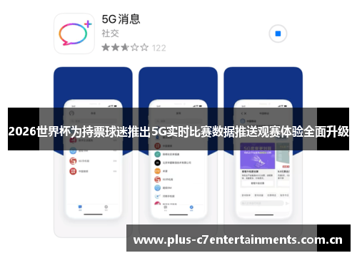 2026世界杯为持票球迷推出5G实时比赛数据推送观赛体验全面升级 2026世界杯为持票球迷推出5G实时比赛数据推送观赛体验全面升级