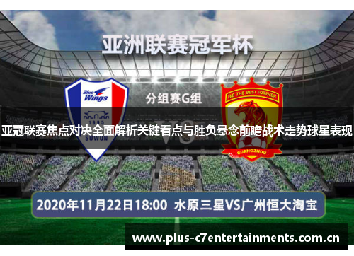 亚冠联赛焦点对决全面解析关键看点与胜负悬念前瞻战术走势球星表现 亚冠联赛焦点对决全面解析关键看点与胜负悬念前瞻战术走势球星表现