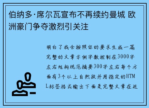 伯纳多·席尔瓦宣布不再续约曼城 欧洲豪门争夺激烈引关注