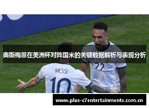 奥斯梅恩在美洲杯对阵国米的关键数据解析与表现分析