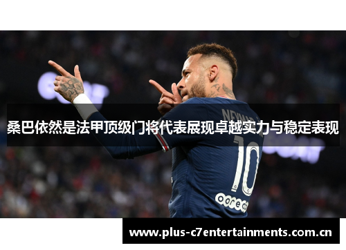 桑巴依然是法甲顶级门将代表展现卓越实力与稳定表现