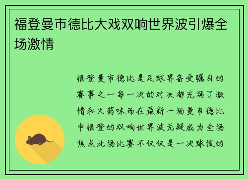 福登曼市德比大戏双响世界波引爆全场激情
