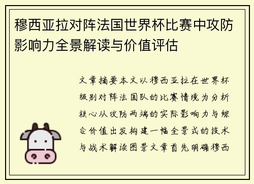 穆西亚拉对阵法国世界杯比赛中攻防影响力全景解读与价值评估