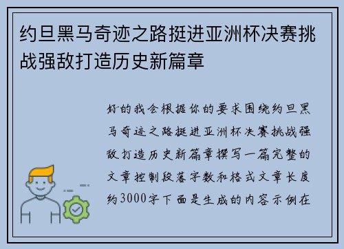 约旦黑马奇迹之路挺进亚洲杯决赛挑战强敌打造历史新篇章 约旦黑马奇迹之路挺进亚洲杯决赛挑战强敌打造历史新篇章