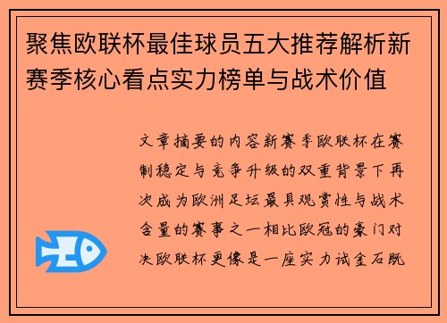 聚焦欧联杯最佳球员五大推荐解析新赛季核心看点实力榜单与战术价值