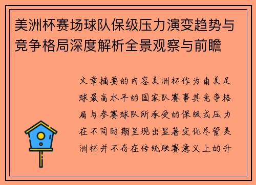 美洲杯赛场球队保级压力演变趋势与竞争格局深度解析全景观察与前瞻 美洲杯赛场球队保级压力演变趋势与竞争格局深度解析全景观察与前瞻