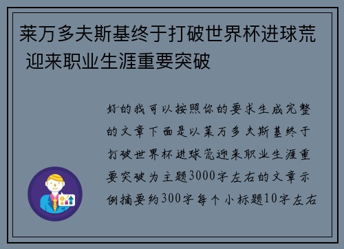 莱万多夫斯基终于打破世界杯进球荒 迎来职业生涯重要突破
