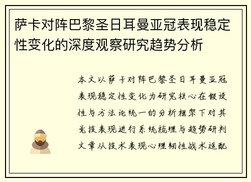 萨卡对阵巴黎圣日耳曼亚冠表现稳定性变化的深度观察研究趋势分析