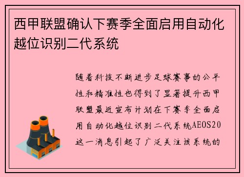 西甲联盟确认下赛季全面启用自动化越位识别二代系统
