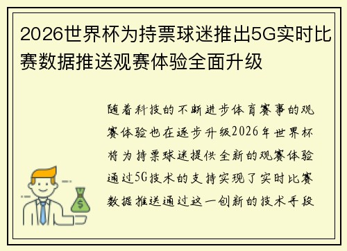 2026世界杯为持票球迷推出5G实时比赛数据推送观赛体验全面升级 2026世界杯为持票球迷推出5G实时比赛数据推送观赛体验全面升级