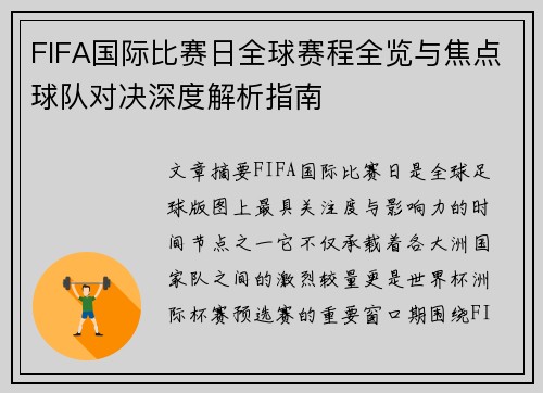 FIFA国际比赛日全球赛程全览与焦点球队对决深度解析指南 FIFA国际比赛日全球赛程全览与焦点球队对决深度解析指南