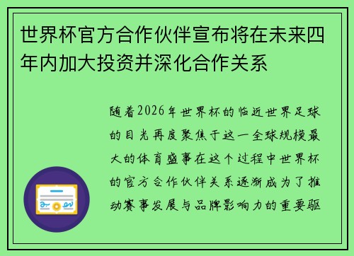 世界杯官方合作伙伴宣布将在未来四年内加大投资并深化合作关系