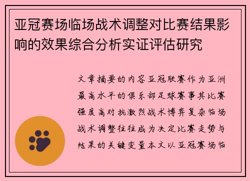 亚冠赛场临场战术调整对比赛结果影响的效果综合分析实证评估研究 亚冠赛场临场战术调整对比赛结果影响的效果综合分析实证评估研究