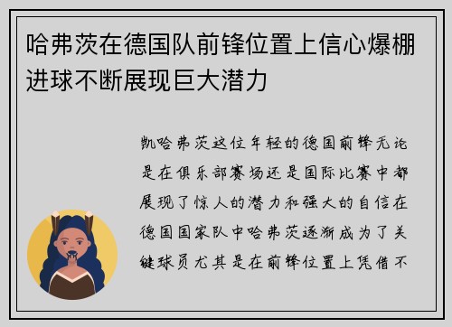 哈弗茨在德国队前锋位置上信心爆棚进球不断展现巨大潜力