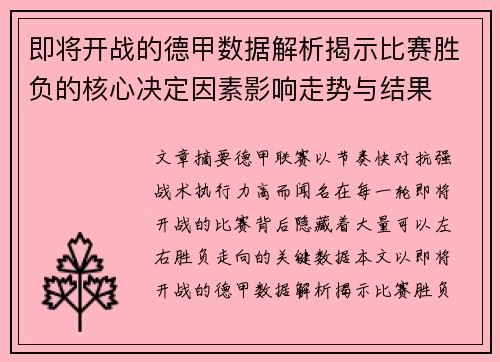 即将开战的德甲数据解析揭示比赛胜负的核心决定因素影响走势与结果