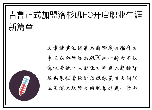 吉鲁正式加盟洛杉矶FC开启职业生涯新篇章