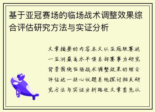 基于亚冠赛场的临场战术调整效果综合评估研究方法与实证分析