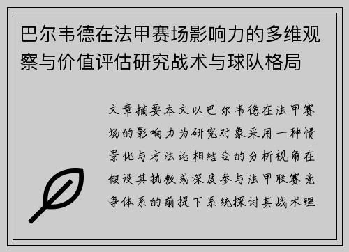 巴尔韦德在法甲赛场影响力的多维观察与价值评估研究战术与球队格局