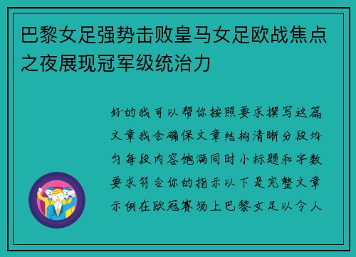 巴黎女足强势击败皇马女足欧战焦点之夜展现冠军级统治力