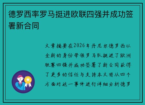 德罗西率罗马挺进欧联四强并成功签署新合同