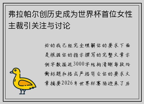 弗拉帕尔创历史成为世界杯首位女性主裁引关注与讨论