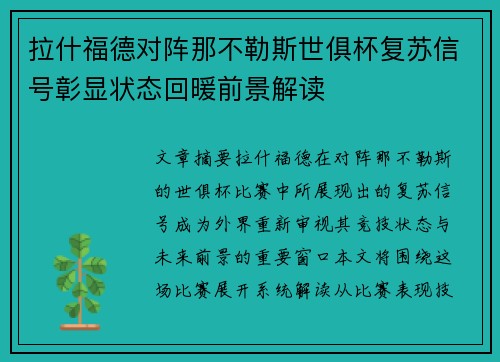 拉什福德对阵那不勒斯世俱杯复苏信号彰显状态回暖前景解读
