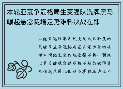 本轮亚冠争冠格局生变强队洗牌黑马崛起悬念陡增走势难料决战在即