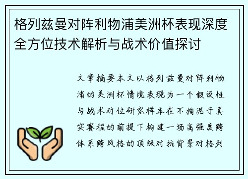 格列兹曼对阵利物浦美洲杯表现深度全方位技术解析与战术价值探讨