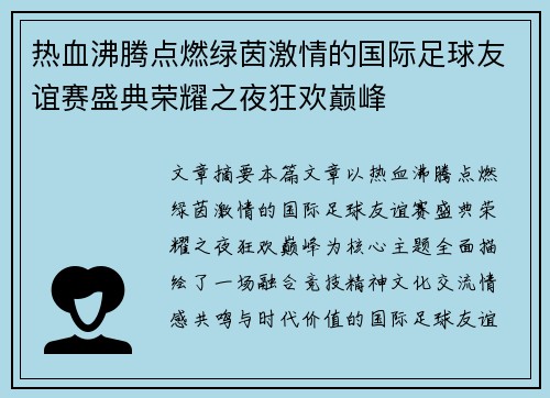 热血沸腾点燃绿茵激情的国际足球友谊赛盛典荣耀之夜狂欢巅峰