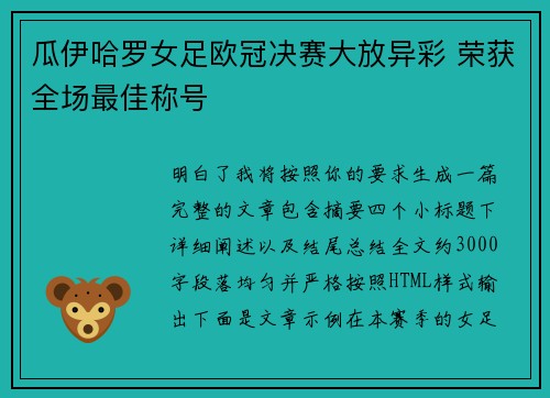 瓜伊哈罗女足欧冠决赛大放异彩 荣获全场最佳称号