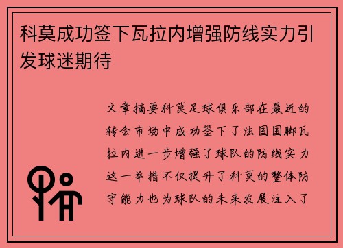 科莫成功签下瓦拉内增强防线实力引发球迷期待