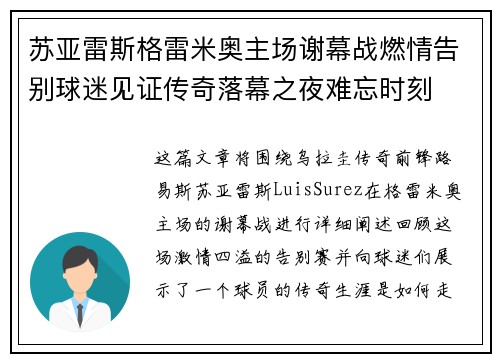 苏亚雷斯格雷米奥主场谢幕战燃情告别球迷见证传奇落幕之夜难忘时刻