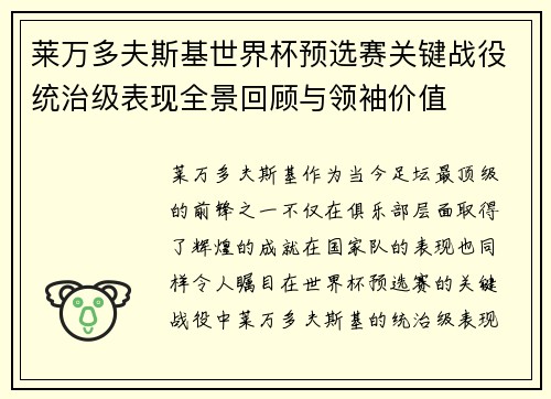 莱万多夫斯基世界杯预选赛关键战役统治级表现全景回顾与领袖价值