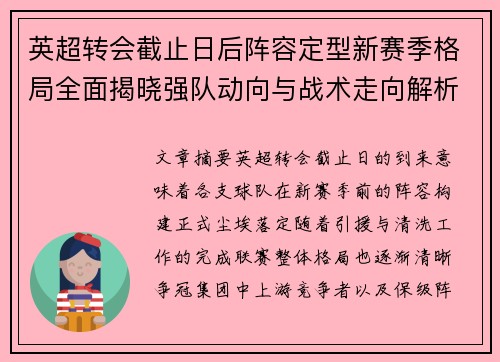 英超转会截止日后阵容定型新赛季格局全面揭晓强队动向与战术走向解析