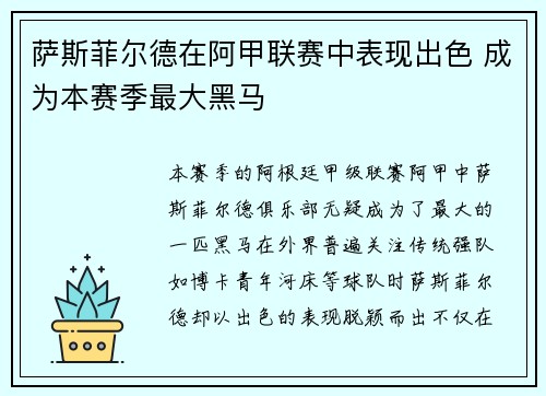 萨斯菲尔德在阿甲联赛中表现出色 成为本赛季最大黑马