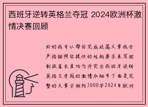 西班牙逆转英格兰夺冠 2024欧洲杯激情决赛回顾