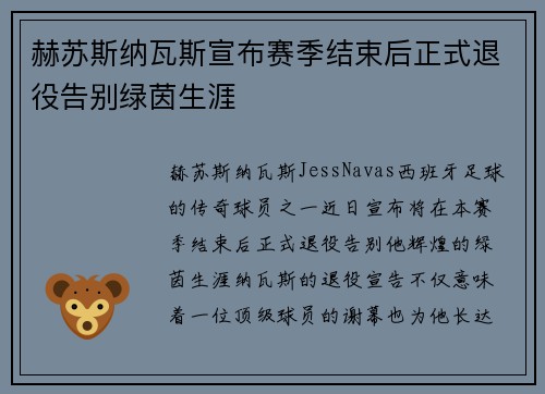 赫苏斯纳瓦斯宣布赛季结束后正式退役告别绿茵生涯