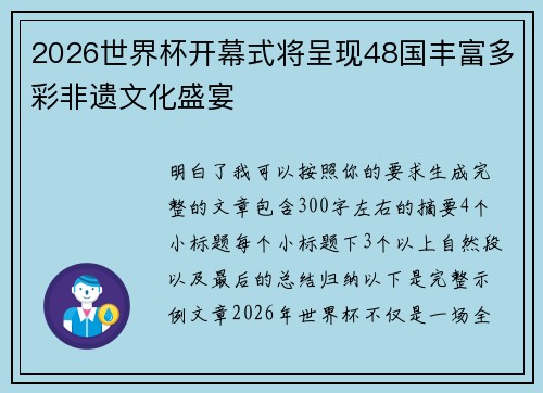 2026世界杯开幕式将呈现48国丰富多彩非遗文化盛宴