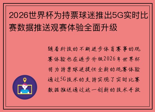 2026世界杯为持票球迷推出5G实时比赛数据推送观赛体验全面升级