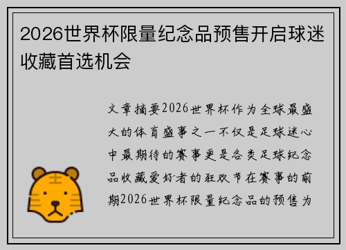 2026世界杯限量纪念品预售开启球迷收藏首选机会