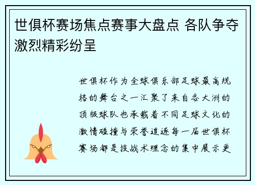 世俱杯赛场焦点赛事大盘点 各队争夺激烈精彩纷呈