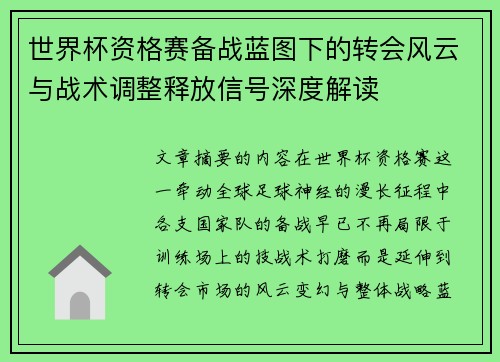 世界杯资格赛备战蓝图下的转会风云与战术调整释放信号深度解读