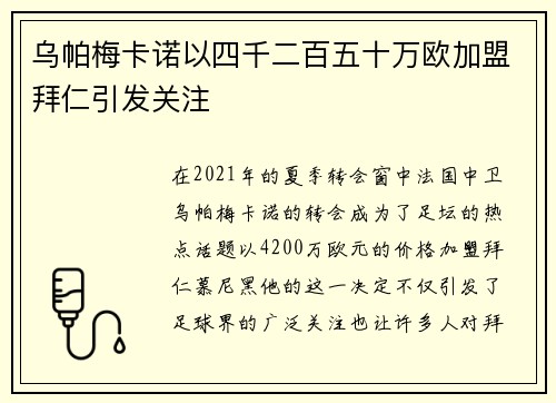乌帕梅卡诺以四千二百五十万欧加盟拜仁引发关注