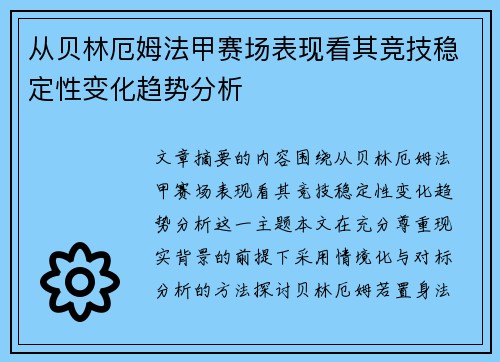 从贝林厄姆法甲赛场表现看其竞技稳定性变化趋势分析