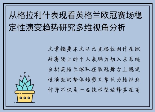 从格拉利什表现看英格兰欧冠赛场稳定性演变趋势研究多维视角分析
