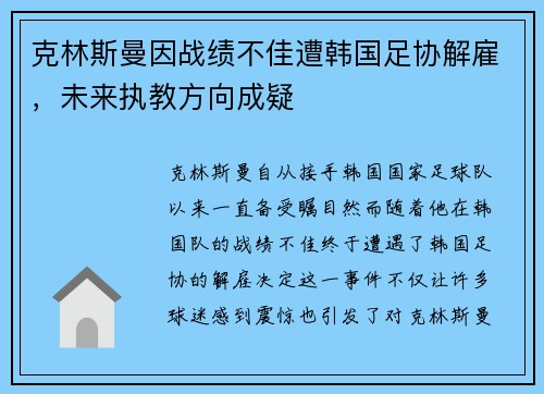 克林斯曼因战绩不佳遭韩国足协解雇，未来执教方向成疑