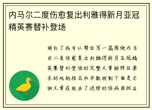 内马尔二度伤愈复出利雅得新月亚冠精英赛替补登场