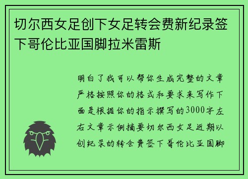 切尔西女足创下女足转会费新纪录签下哥伦比亚国脚拉米雷斯