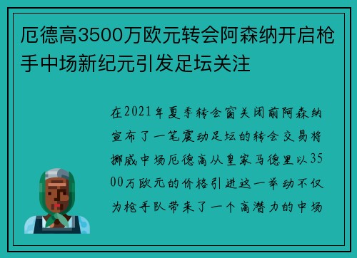 厄德高3500万欧元转会阿森纳开启枪手中场新纪元引发足坛关注