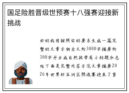 国足险胜晋级世预赛十八强赛迎接新挑战